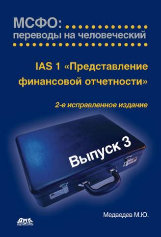 IАS 1 «Представление финансовой отчетности» (М. Ю. Медведев)