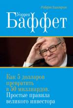 Уоррен Баффет. Как 5 долларов превратить в 50 миллиардов. Простые правила великого инвестора (Роберт Хагстром)