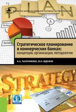 Стратегическое планирование в коммерческих банках: концепция, организация, методология - скачать книгу