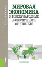 Мировая экономика и международные экономические отношения (Лариса Шаховская)