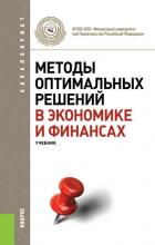 Методы оптимальных решений в экономике и финансах (В. М. Гончаренко)