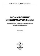 Мониторинг информатизации: показатели, методология оценки и прогнозирования (Валерий Васильев)