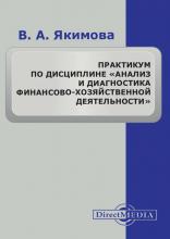 Практикум по дисциплине «Анализ и диагностика финансово-хозяйственной деятельности» (Вилена Якимова)