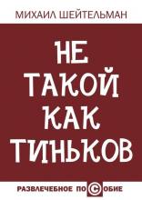 Не такой как Тиньков (Михаил Шейтельман)