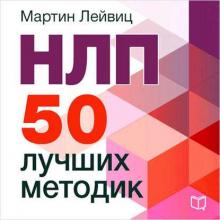 Аудиокнига НЛП. 50 лучших методик (Мартин Лейвиц)