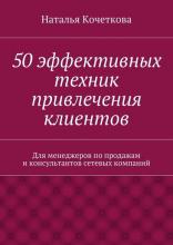 50 эффективных техник привлечения клиентов (Наталья Кочеткова)