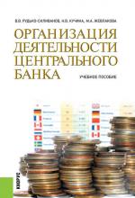 Организация деятельности центрального банка (Марина Жевлакова)