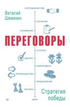 Переговоры: стратегия победы (Виталий Шемякин) - скачать книгу
