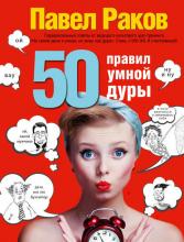 50 правил умной дуры (Павел Раков)
