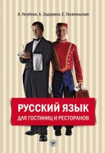 Русский язык для гостиниц и ресторанов (начальный курс) (А. И. Задорина)