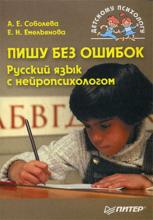 Пишу без ошибок. Русский язык с нейропсихологом (А. Е. Соболева)