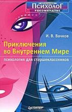 Приключения во Внутреннем Мире. Психология для старшеклассников (Игорь Вачков)