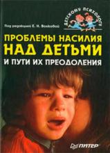Проблемы насилия над детьми и пути их преодоления (Коллектив авторов)