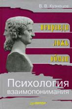 Психология взаимопонимания. Неправда, ложь, обман (В. В. Кузнецов)