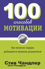 100 способов мотивации (Стив Чандлер) - скачать книгу