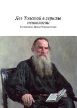 Лев Толстой в зеркале психологии (Коллектив авторов)
