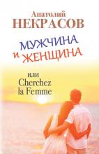 Мужчина и Женщина, или Cherchez La Femme (Анатолий Некрасов)