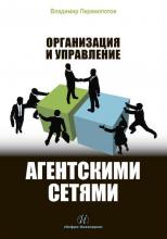 Организация и управление агентскими сетями (В. В. Перемолотов)