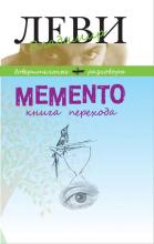MEMENTO, книга перехода (Владимир Леви)