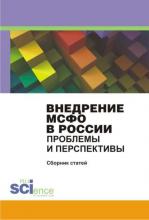 Внедрение МСФО в России. Проблемы и перспективы (Сборник статей)