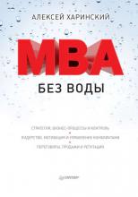 MBA без воды (Алексей Харинский)