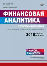 Финансовая аналитика: проблемы и решения № 34 (316) 2016 (Группа авторов)