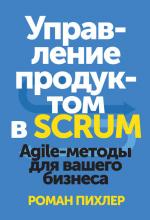 Управление продуктом в Scrum (Роман Пихлер)
