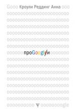 Про GOOGLE (Анна Кроули Реддинг)