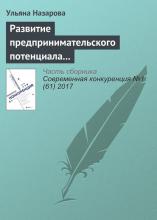 Развитие предпринимательского потенциала региона: механизм формирования экосистемы - скачать книгу