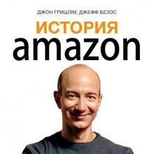 Аудиокнига История Amazon. Джефф Безос (Джон Гришэм)