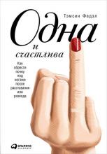 Одна и счастлива: Как обрести почву под ногами после расставания или развода (Тэмсин Федэл)