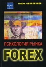 Психология рынка Forex : скачать книгу
