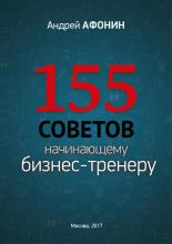 155 советов начинающему бизнес-тренеру (Андрей Афонин)