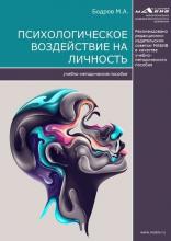 Психологическое воздействие на личность (М. А. Бодров)