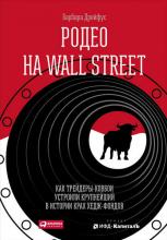 Родео на Wall Street: Как трейдеры-ковбои устроили крупнейший в истории крах хедж-фондов - скачать книгу