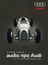 Аудиокнига Audio про Audi. История бренда (Группа авторов)