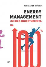 Energy management. Личная эффективность на 100% (Александр Зайцев)