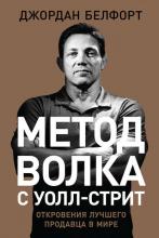 Метод волка с Уолл-стрит: Откровения лучшего продавца в мире - скачать книгу