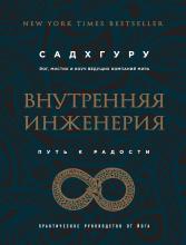 Внутренняя инженерия. Путь к радости. Практическое руководство от йога - скачать книгу