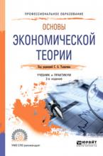 Основы экономической теории 2-е изд., пер. и доп. Учебник и практикум для СПО - скачать книгу