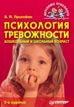 Психология тревожности: дошкольный и школьный возраст (Анна Михайловна Прихожан)