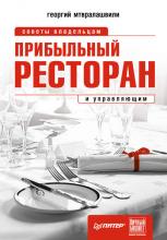 Прибыльный ресторан. Советы владельцам и управляющим (Георгий Иосифович Мтвралашвили)