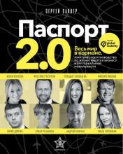 Паспорт 2.0 (Сергей Сандер) - скачать книгу