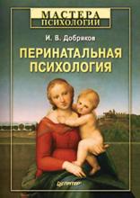 Перинатальная психология (Игорь Валерьевич Добряков)