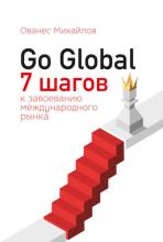 Go Global: 7 шагов к завоеванию международного рынка (Ованес Михайлов)