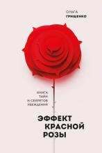 Эффект красной розы (Ольга Грищенко)