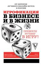 Игрофикация в бизнесе и в жизни: преврати рутину в игру! (Иван Нефедьев) - скачать книгу