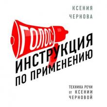 Аудиокнига Голос: Инструкция по применению (Ксения Чернова)