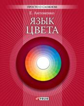 Язык цвета (Е. Ю. Антоненко) - скачать книгу