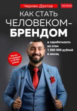 Как стать человеком-брендом и зарабатывать на этом 1 000 000 рублей в месяц (Чермен Дзотов) - скачать книгу
